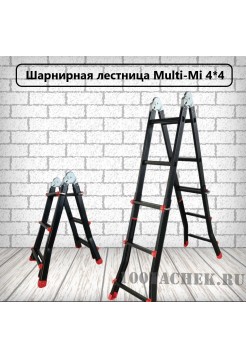 Шарнирная лестница Multi-Mi 4*4